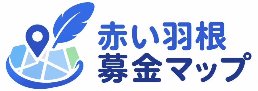 赤い羽根募金マップ